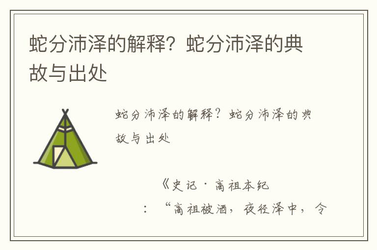蛇分沛澤的解釋？蛇分沛澤的典故與出處