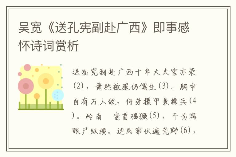 吳寬《送孔憲副赴廣西》即事感懷詩詞賞析