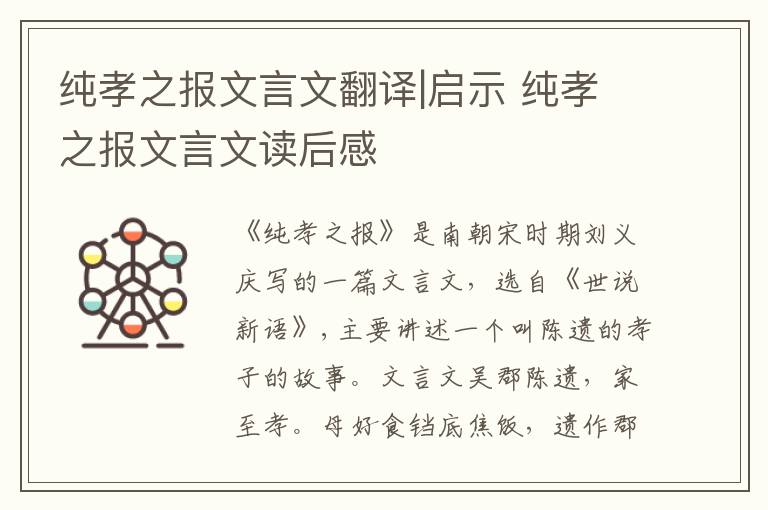 純孝之報文言文翻譯|啟示 純孝之報文言文讀后感