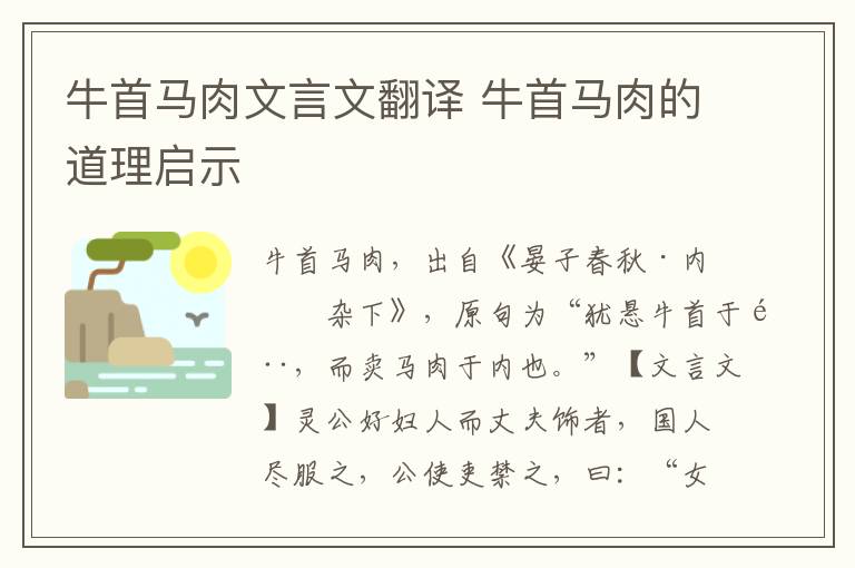 牛首馬肉文言文翻譯 牛首馬肉的道理啟示
