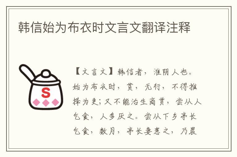 韓信始為布衣時文言文翻譯注釋