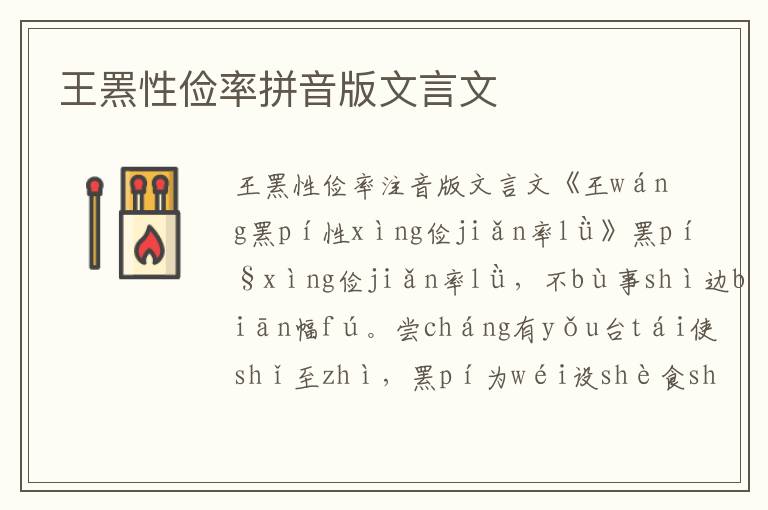 王羆性儉率拼音版文言文