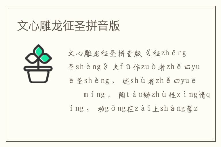 文心雕龍征圣拼音版