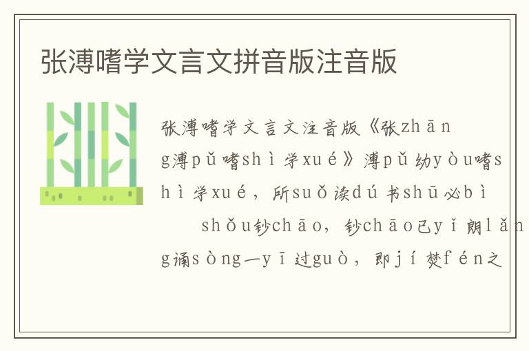 張溥嗜學文言文拼音版注音版