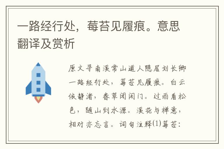 一路經行處，莓苔見履痕。意思翻譯及賞析