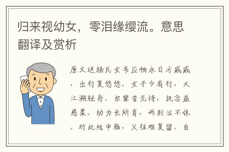 歸來視幼女，零淚緣纓流。意思翻譯及賞析