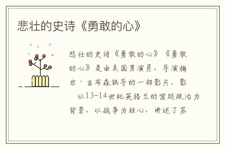 悲壯的史詩《勇敢的心》
