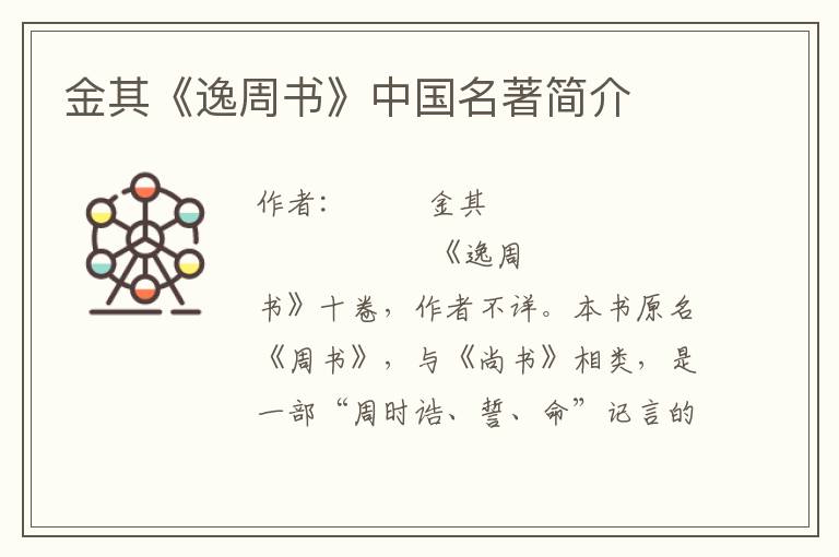 金其《逸周書》中國名著簡介