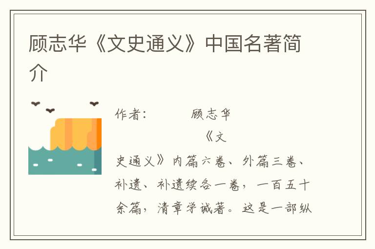 顧志華《文史通義》中國名著簡介
