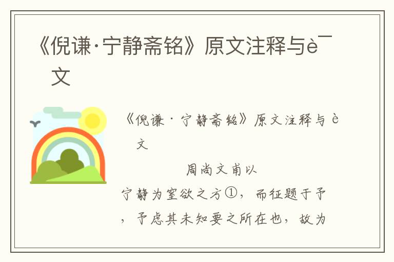 《倪謙·寧?kù)o齋銘》原文注釋與譯文