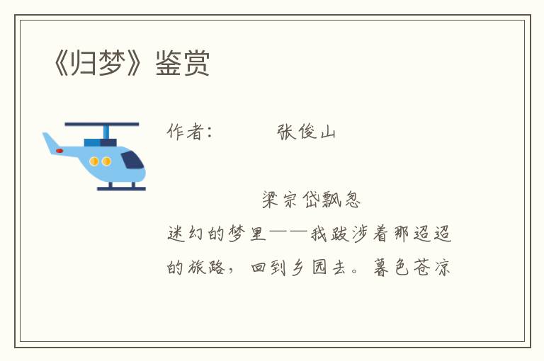 《歸夢》鑒賞