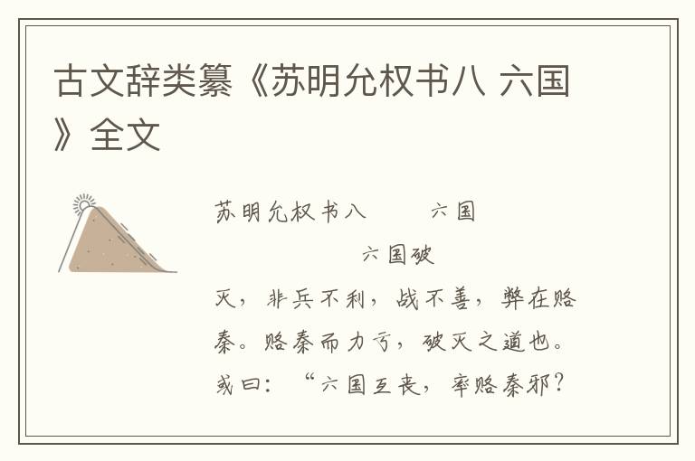 古文辭類纂《蘇明允權(quán)書八 六國》全文