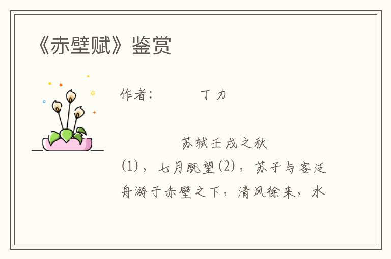 《赤壁賦》鑒賞