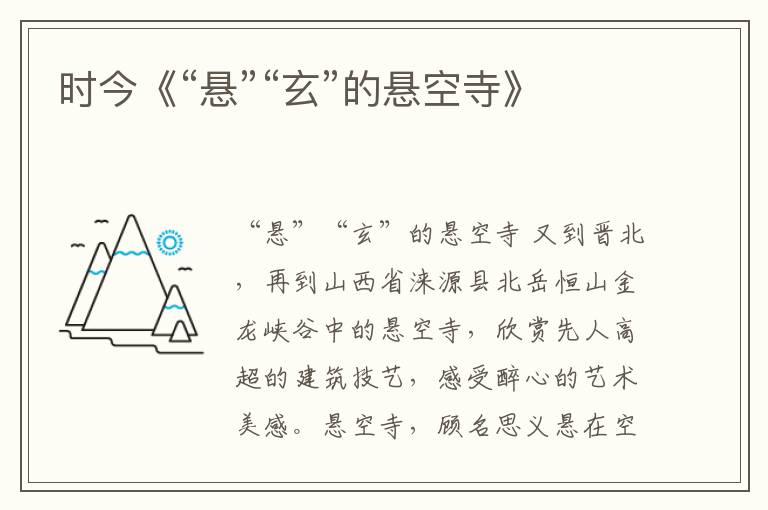 時今《“懸”“玄”的懸空寺》