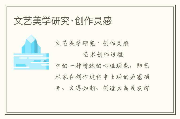 文藝美學(xué)研究·創(chuàng)作靈感