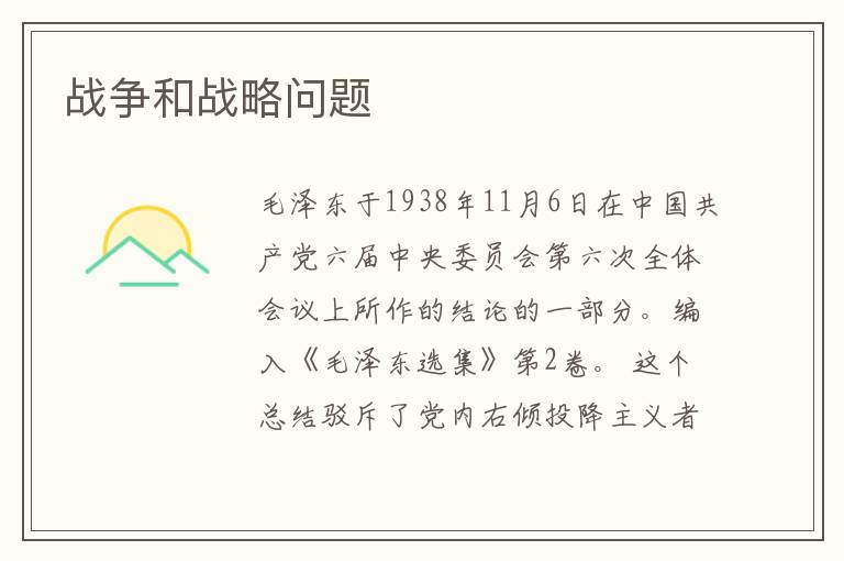 戰爭和戰略問題