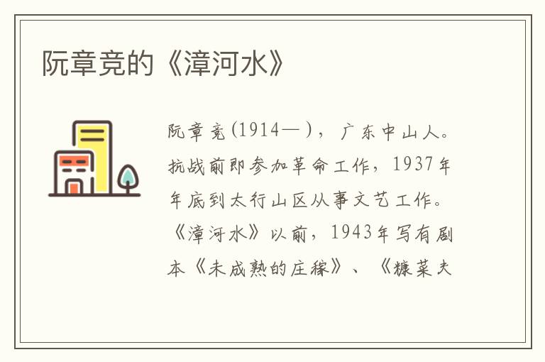 阮章競的《漳河水》