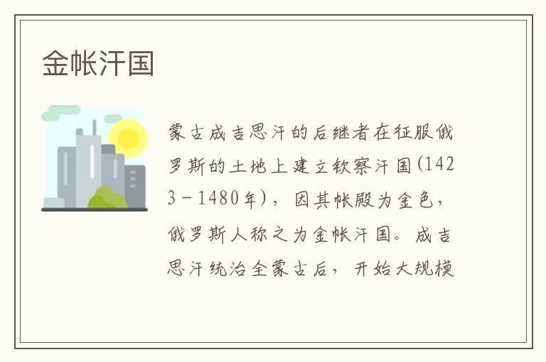 金帳汗國