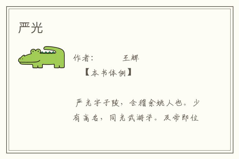 嚴(yán)光