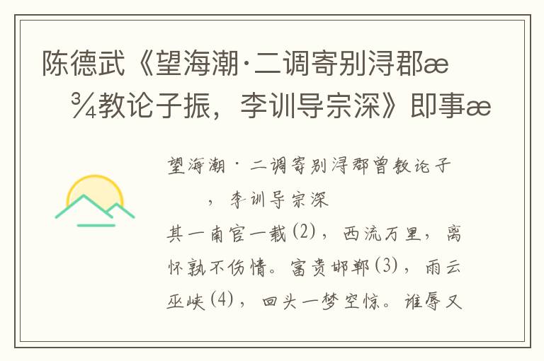 陳德武《望海潮·二調寄別潯郡曾教論子振，李訓導宗深》即事感懷詩詞賞析