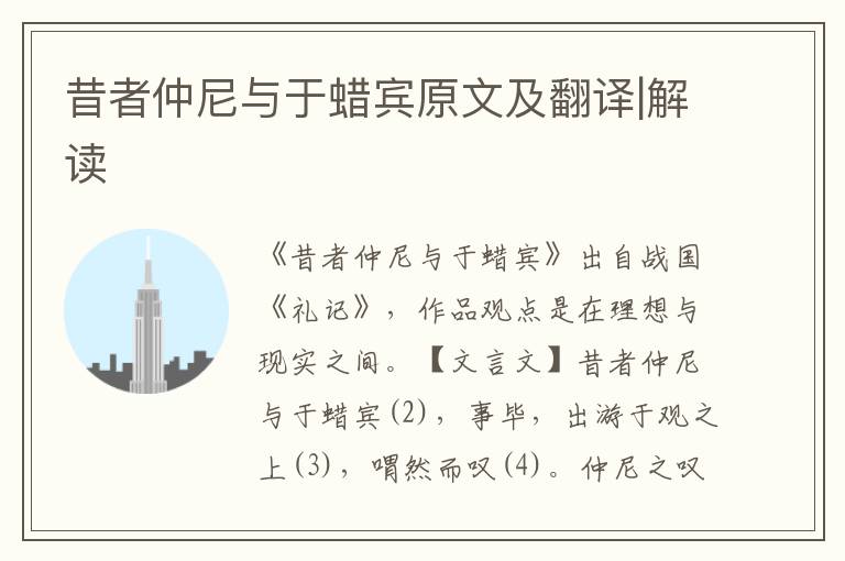 昔者仲尼與于蠟賓原文及翻譯|解讀