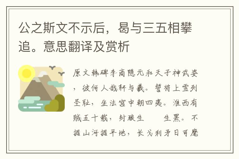 公之斯文不示后，曷與三五相攀追。意思翻譯及賞析