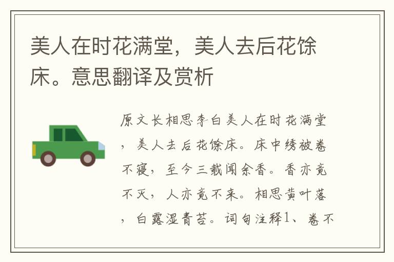 美人在時花滿堂，美人去后花馀床。意思翻譯及賞析
