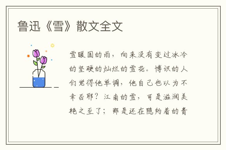 魯迅《雪》散文全文