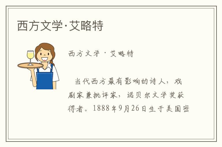 西方文學(xué)·艾略特