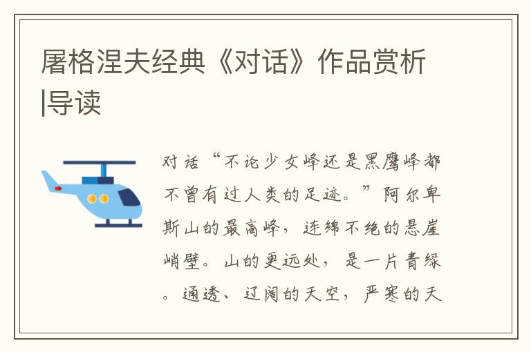 屠格涅夫經典《對話》作品賞析|導讀
