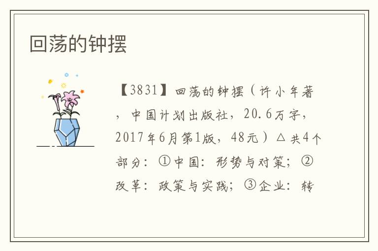 回蕩的鐘擺