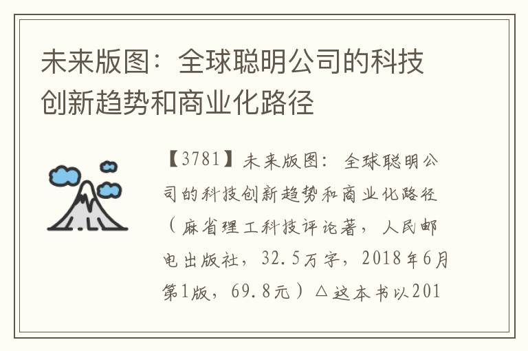 未來版圖：全球聰明公司的科技創(chuàng)新趨勢和商業(yè)化路徑