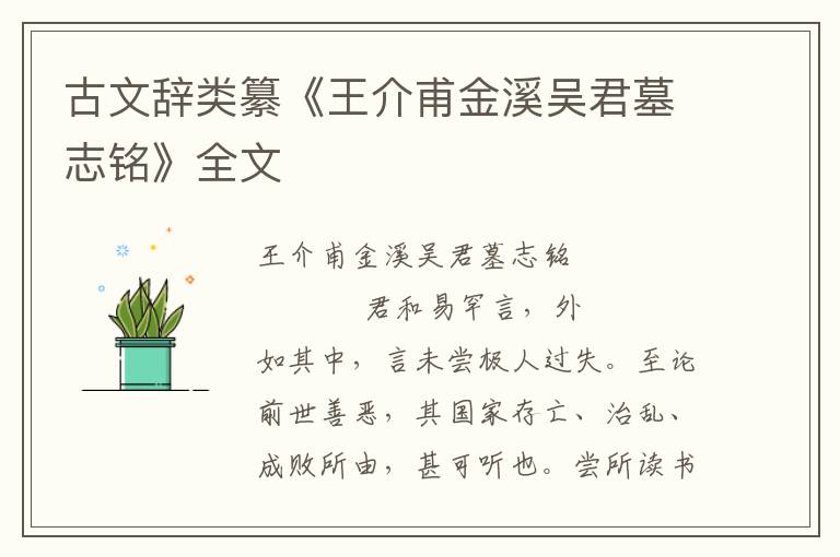 古文辭類纂《王介甫金溪吳君墓志銘》全文