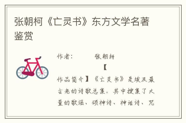 張朝柯《亡靈書》東方文學(xué)名著鑒賞