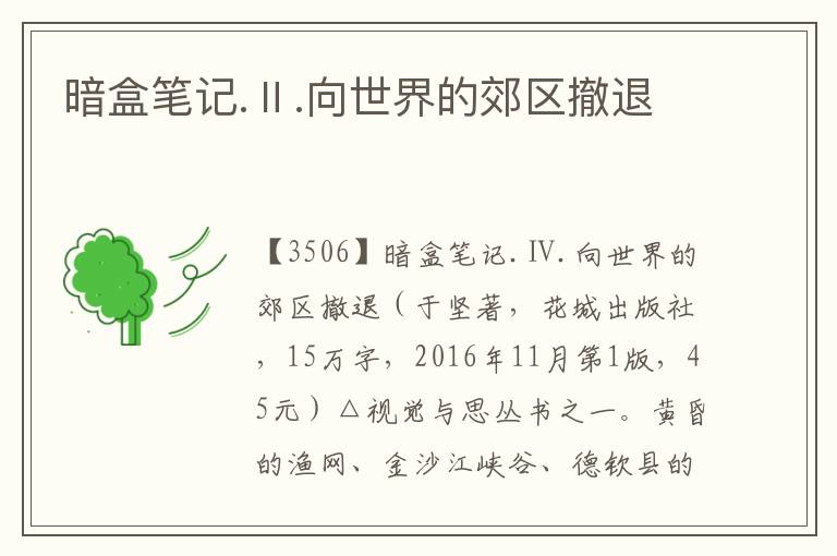 暗盒筆記.Ⅱ.向世界的郊區撤退