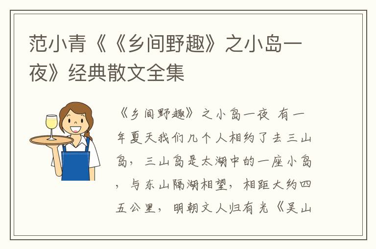 范小青《《鄉間野趣》之小島一夜》經典散文全集