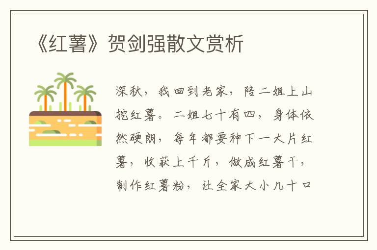 《紅薯》賀劍強(qiáng)散文賞析