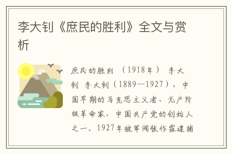 李大釗《庶民的勝利》全文與賞析