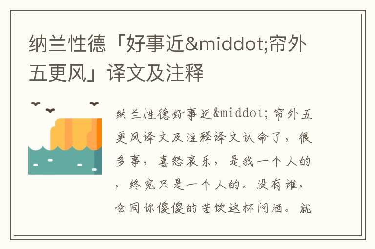 納蘭性德「好事近·簾外五更風(fēng)」譯文及注釋