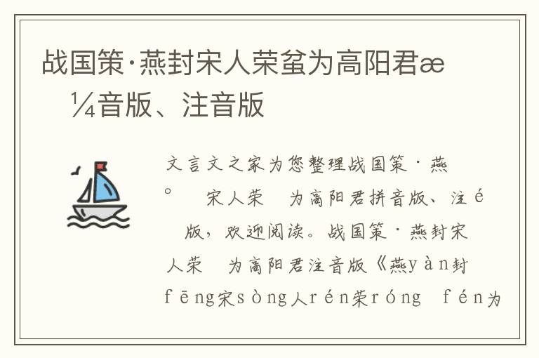 戰國策·燕封宋人榮蚠為高陽君拼音版、注音版