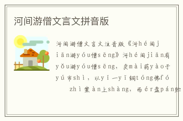河間游僧文言文拼音版