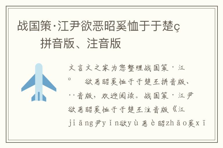戰(zhàn)國(guó)策·江尹欲惡昭奚恤于于楚王拼音版、注音版