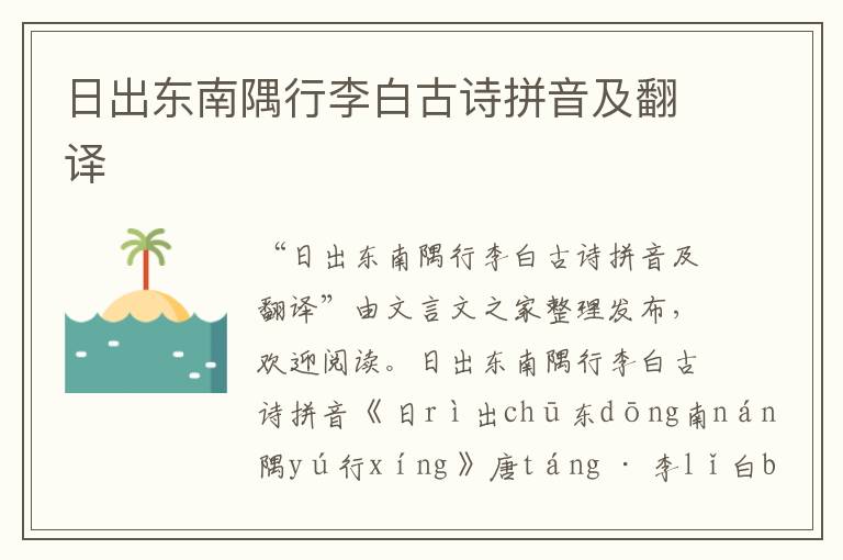 日出東南隅行李白古詩拼音及翻譯