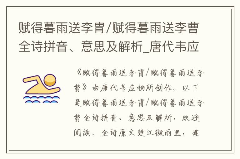 賦得暮雨送李胄/賦得暮雨送李曹全詩拼音、意思及解析_唐代韋應物