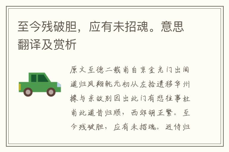 至今殘破膽，應(yīng)有未招魂。意思翻譯及賞析