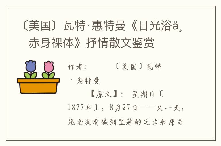 〔美國〕瓦特·惠特曼《日光浴一赤身祼體》抒情散文鑒賞