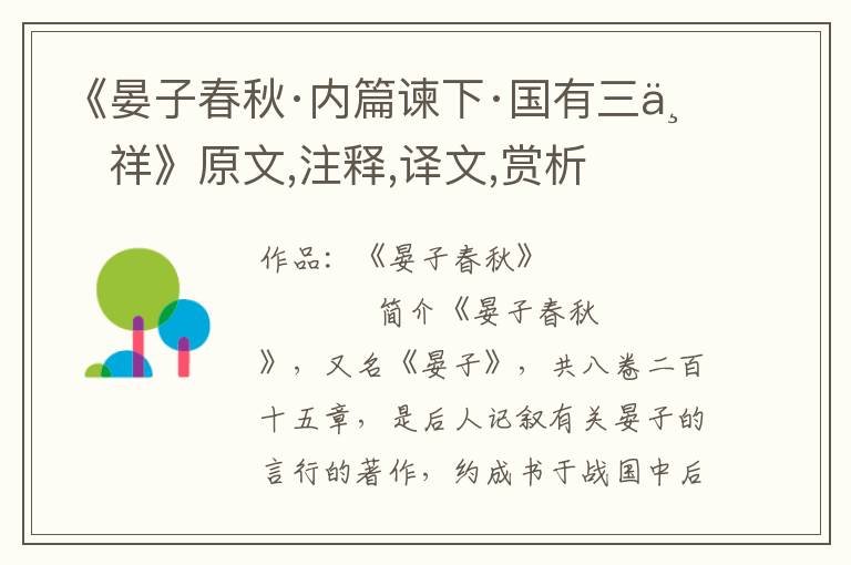 《晏子春秋·內(nèi)篇諫下·國(guó)有三不祥》原文,注釋,譯文,賞析