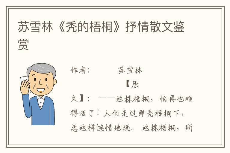 蘇雪林《禿的梧桐》抒情散文鑒賞