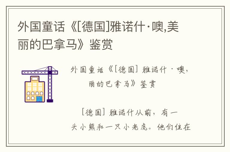 外國童話《[德國]雅諾什·噢,美麗的巴拿馬》鑒賞