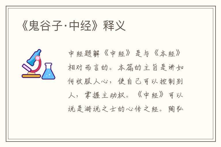 《鬼谷子·中經》釋義